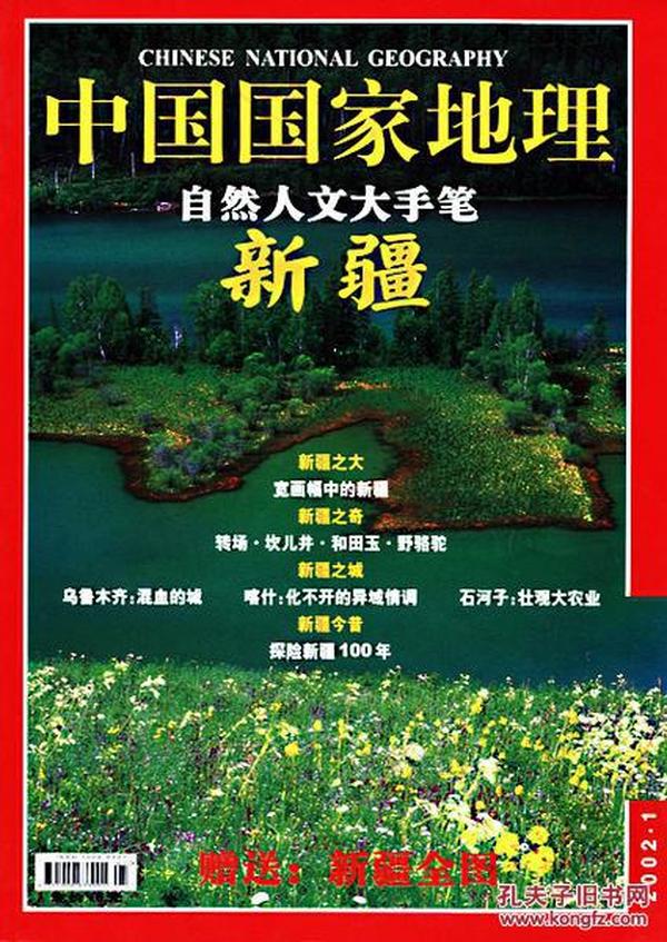 中国国家地理  2002年   第1期    新疆专辑 带地图