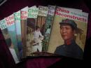 china reconstructs(1976年/1、2、3、4、5、6、7、9、八册合售）