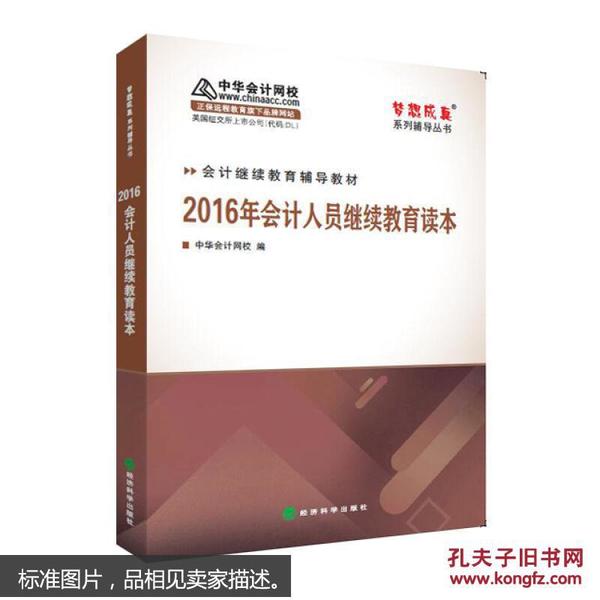 2016年会计人员继续教育读本