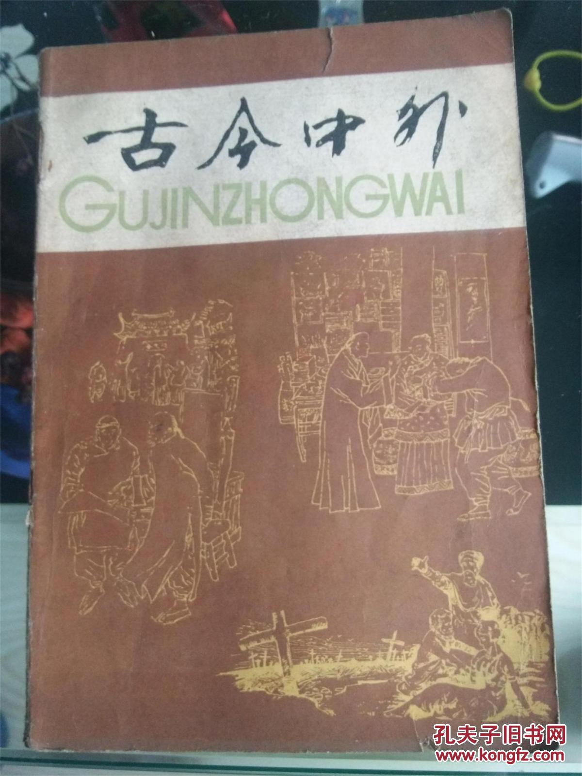 古今中外