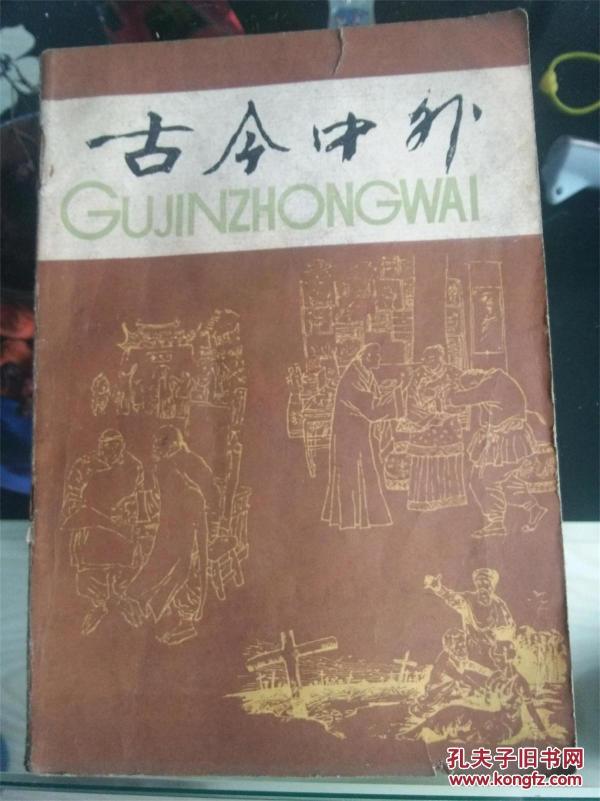 古今中外
