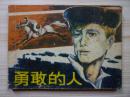 连环画：勇敢的人