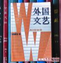 外国文艺（1983年第3期）