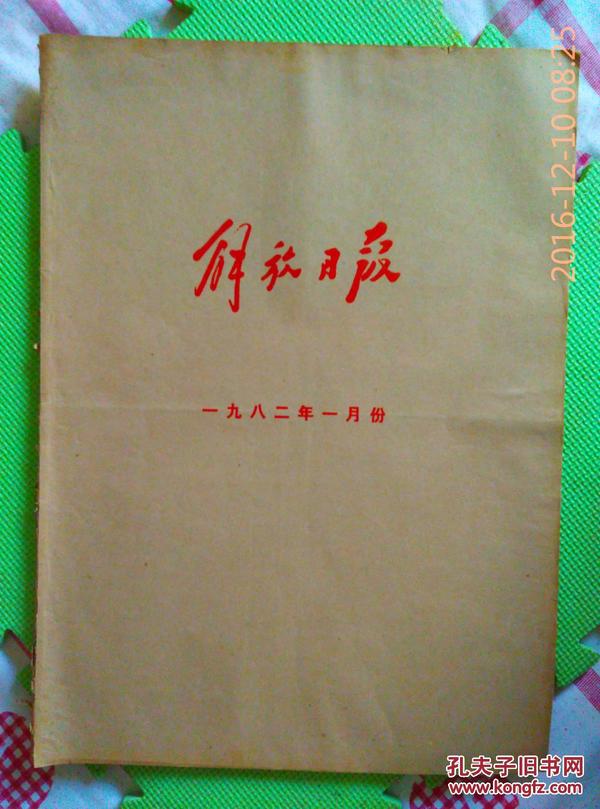 解放日报   1982年1月（1-----31日）4-128+/1.2