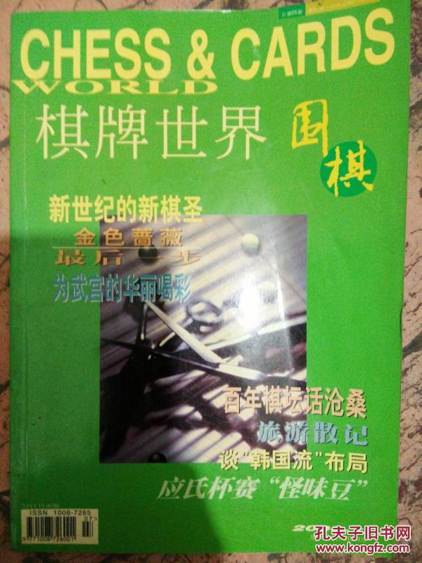 【棋牌世界——围棋】新世纪的新祺圣;为武宫的华丽喝彩;百年棋坛话沧桑......