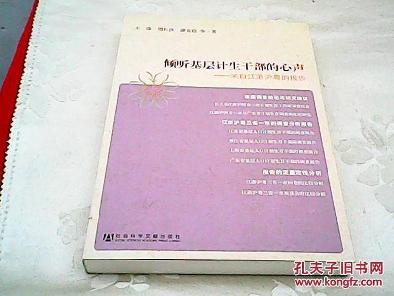 倾听基层计生干部的心声：来自江浙沪粤的报告