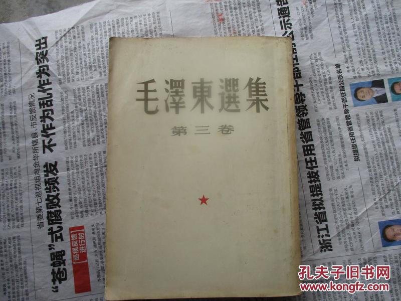 毛泽东选集.第三卷（一版一印）