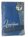 ЕЖЕМЕСЯЧНЫЙ НАУЧНО-ТЕХПИЧЕКИЙ ЖУРНАЛ 1961 2 俄文版
