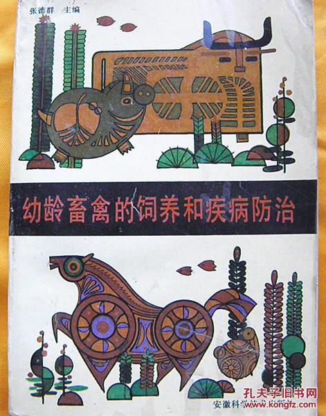 幼龄畜禽的饲养和疾病防治