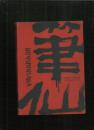 笔仙 1-3部 3DVD