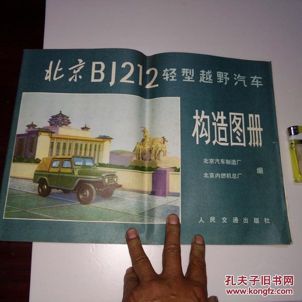 北京BJ212轻型越野汽车构造图册 8开全彩图