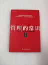 管理的常识：《华尔街日报》萃取全球120年管理思想精粹