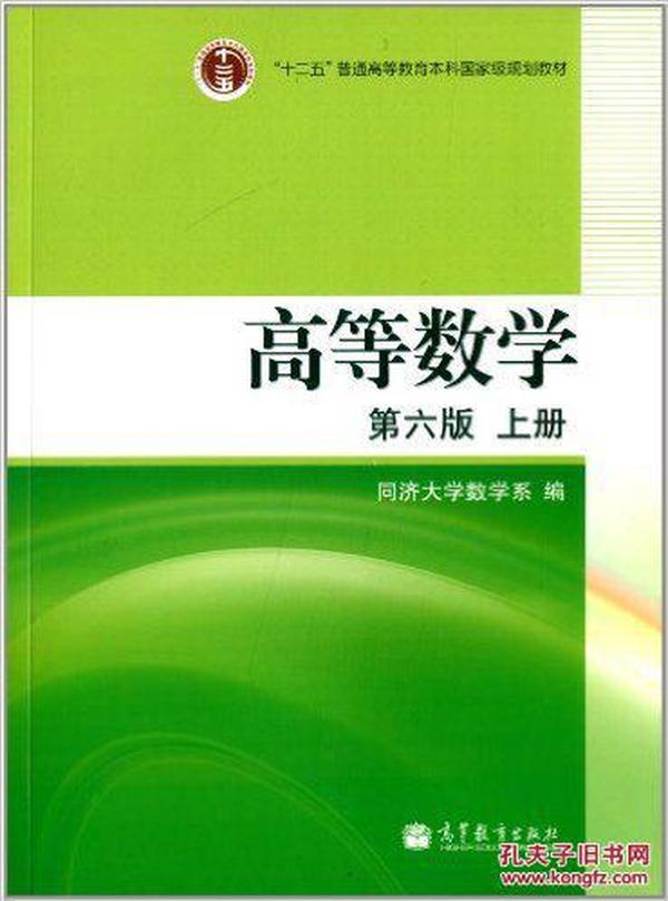 高等数学（上册）