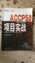 ACCP5.0项目实战