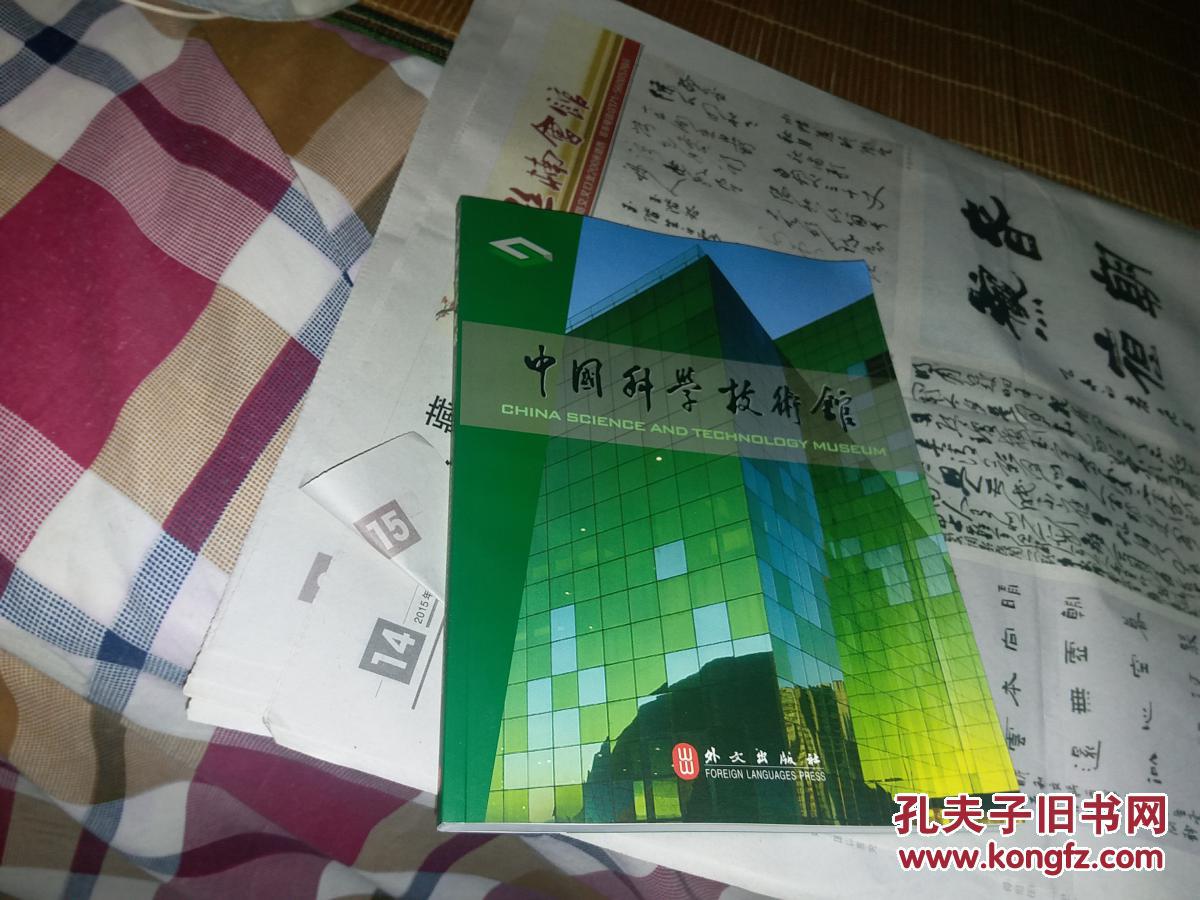 中国科学技术馆【画册】