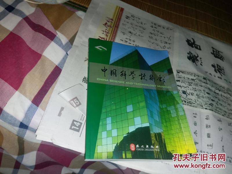中国科学技术馆【画册】