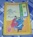 快手 全一册 陈青云武侠 八五品 包邮挂