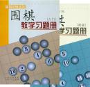 【正版新书】围棋教学习题册(入门 初级) 两本合售