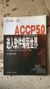 ACCP5.0进入软件编程世界