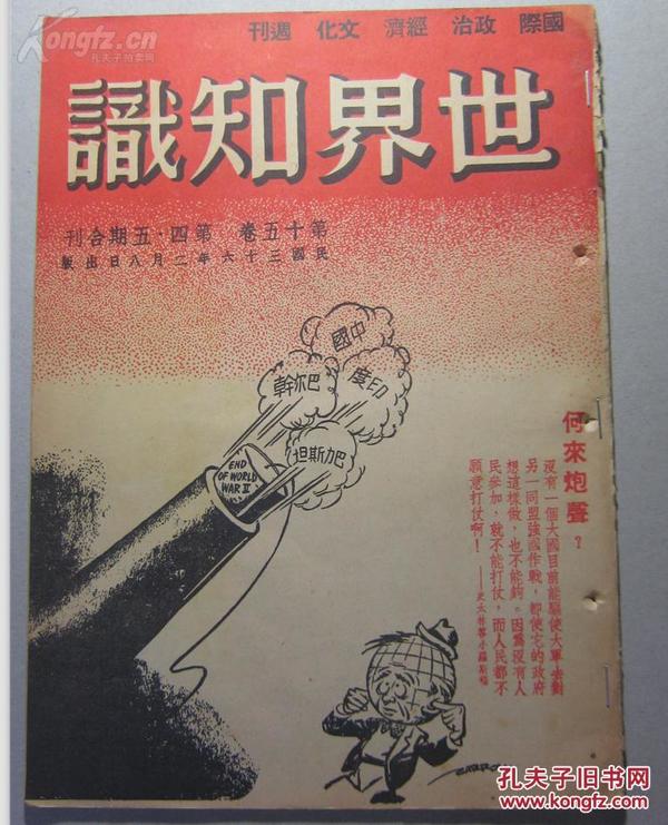 1947年《世界知识杂志》第十五卷第4、5合期，何来炮声，内有从马歇尔看美国外交-马帅离华后美国对华政策，日本倒阁运动的透视，朱敬民翻译的拉铁摩论中国学生运动，中东石油战，假如美苏战争爆发等等