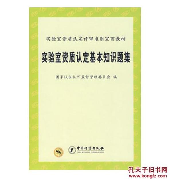 新书-实验室资质认定基本知识题集-实验室资质认定评审准则宣贯教材