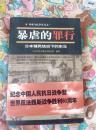 暴虐的罪行——日本殖民统治下的东北之一，之二，之三（三本合售）（A2箱）