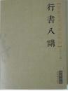 行书八讲（张旭光书法讲座系列）正版新书