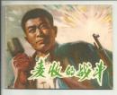 麦收的战斗------1974年文*期连环画小人书保正版真品