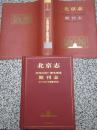 北京志 新闻出版广播电视卷 期刊志 2006年1版1次3000册 16开 精装本 原价180元