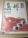 集邮 1987年第8期 中华全国集邮联合会会刊