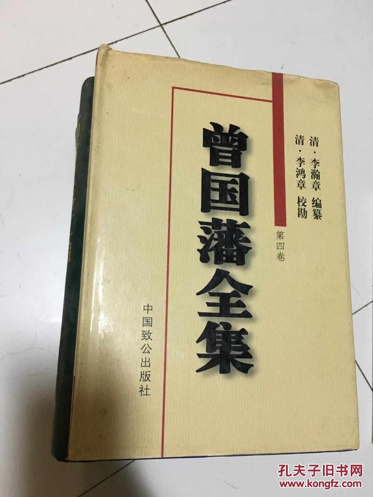 《曾国藩全集》 第四卷（奏稿）硬精装本！