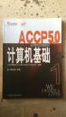 ACCP5.0计算机基础