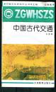 任继愈主编。中国文化史知识丛书《中国古代交通》