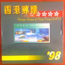 1998年香港邮票年册