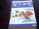 智力世界（1985年第7.8.10.11月号/1986年1-5.11.12月号）11本合售（有用线穿订在一起）