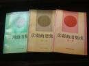 《京剧曲谱集成》1-10集，均有图片，16开软精装本，1992-1998年出版，均为一版一印，品好