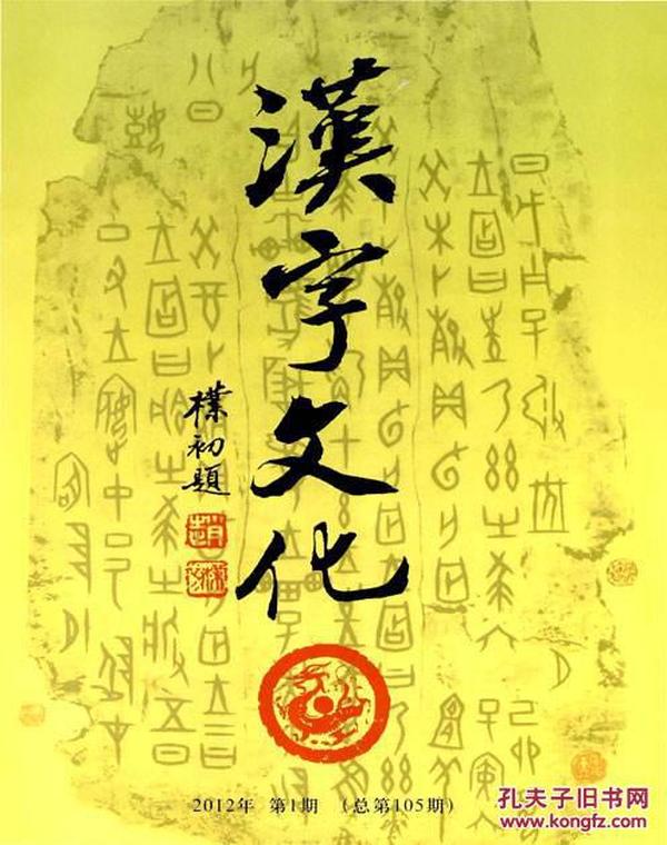 汉字文化1990年