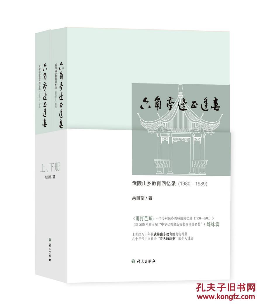 全新正版 六角亭边正逢春 武陵山乡教育回忆录 上下