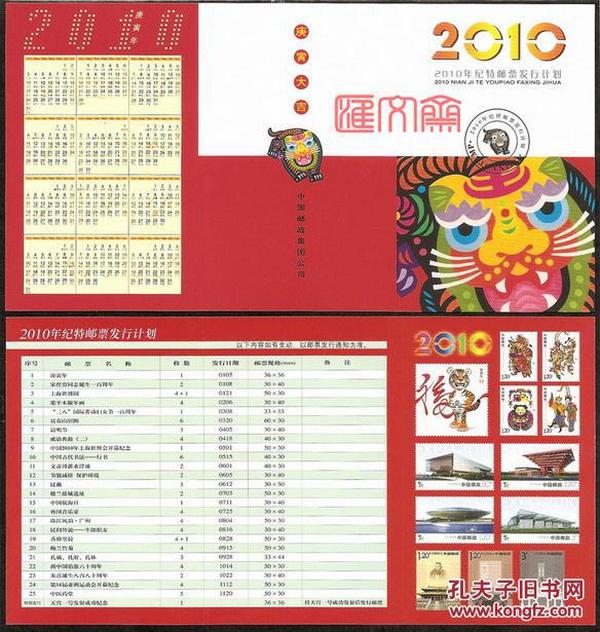 2010年历卡，纪特邮票发行计划 庚寅年彩绘装饰虎，2010年邮票目录