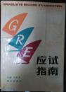 GRE应试指南