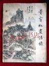 黄宾虹画语录（上海人民美术出版社 1962年1版2印）