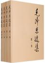 毛泽东选集（全套·第1-4卷）