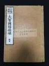 佛教 首书增补《大智禅师偈颂》 和刻一册全 贝叶书院 26.5*18.7cm