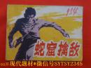 连环画 ：蛇窟擒敌0178  河北美术出版社1982/1-1