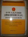 中华人民共和国企事业法律法规实务文库[最新消防、安全法律法规手册]