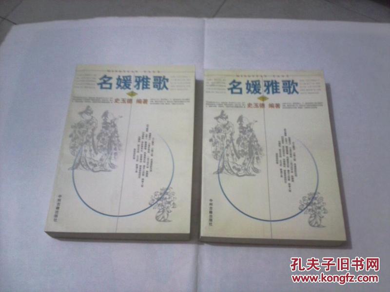 名媛雅歌（上下，全二册）（本书汇集古代著名女性诗歌）