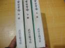 <<古籀汇编,上,中,下,全,合售武汉古籍书店据商务34年初版本影印 >>品好