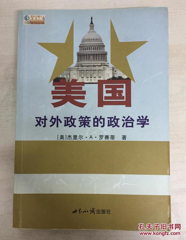 美国对外政策的政治学