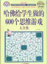 哈佛给学生做的600个思维游戏大全集（超值白金版）