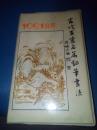 古代百家名篇钢笔书法    1991台历